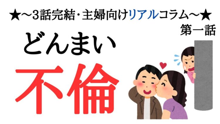 夫が浮気相手を連れて帰宅？開き直った夫と浮気相手の末路…