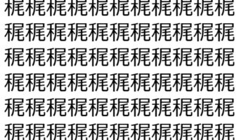 【脳トレ】「䅏」の中に紛れて1つ違う文字がある!?あなたは何秒で探し出せるかな??【違う文字を探せ!】