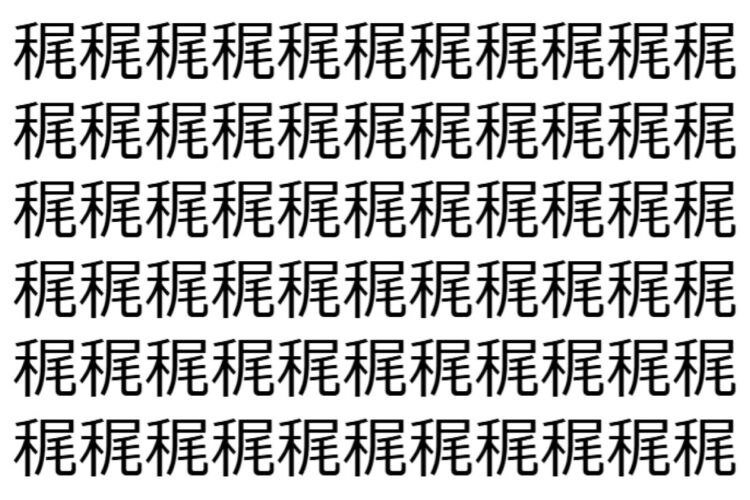 【脳トレ】「䅏」の中に紛れて1つ違う文字がある！？あなたは何秒で探し出せるかな？？【違う文字を探せ！】