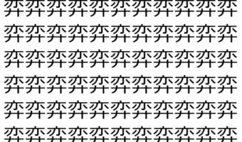 【脳トレ】「弈」の中に紛れて1つ違う文字がある!?あなたは何秒で探し出せるかな??【違う文字を探せ!】
