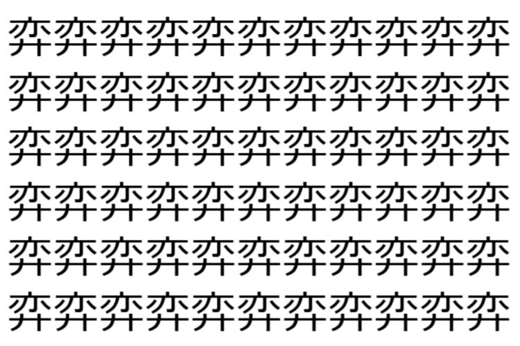 【脳トレ】「弈」の中に紛れて1つ違う文字がある！？あなたは何秒で探し出せるかな？？【違う文字を探せ！】
