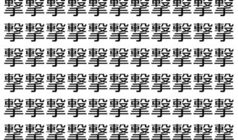 【脳トレ】「撃」の中に紛れて1つ違う文字がある!?あなたは何秒で探し出せるかな??【違う文字を探せ!】
