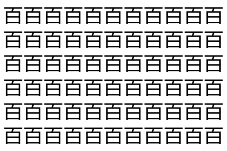 【脳トレ】「百」の中に紛れて1つ違う文字がある！？あなたは何秒で探し出せるかな？？【違う文字を探せ！】