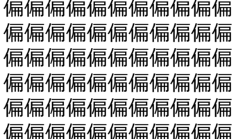 【脳トレ】「偏」の中に紛れて1つ違う文字がある!?あなたは何秒で探し出せるかな??【違う文字を探せ!】