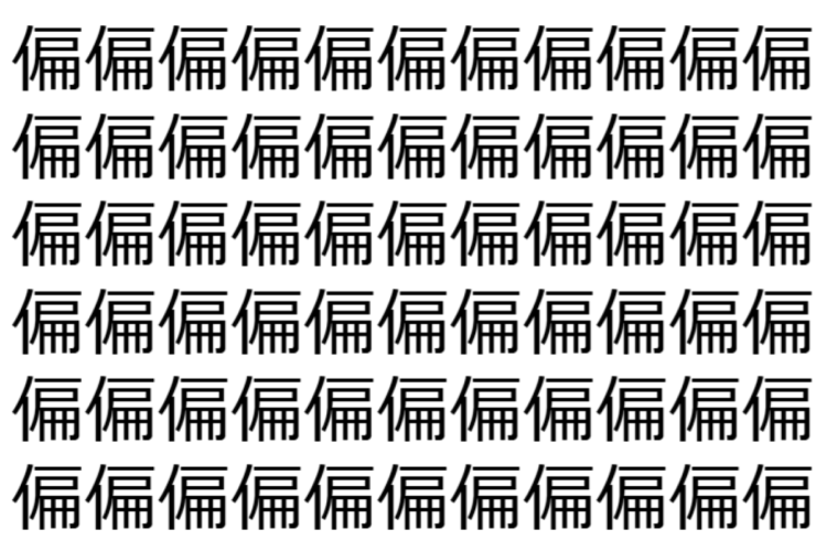 【脳トレ】「偏」の中に紛れて1つ違う文字がある！？あなたは何秒で探し出せるかな？？【違う文字を探せ！】