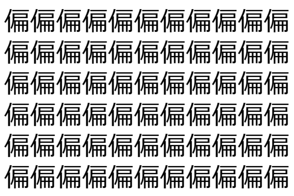 【脳トレ】「偏」の中に紛れて1つ違う文字がある!?あなたは何秒で探し出せるかな??【違う文字を探せ!】