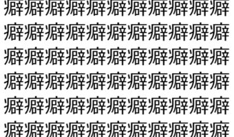 【脳トレ】「癖」の中に紛れて1つ違う文字がある!?あなたは何秒で探し出せるかな??【違う文字を探せ!】