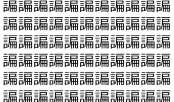 【脳トレ】「諞」の中に紛れて1つ違う文字がある!?あなたは何秒で探し出せるかな??【違う文字を探せ!】