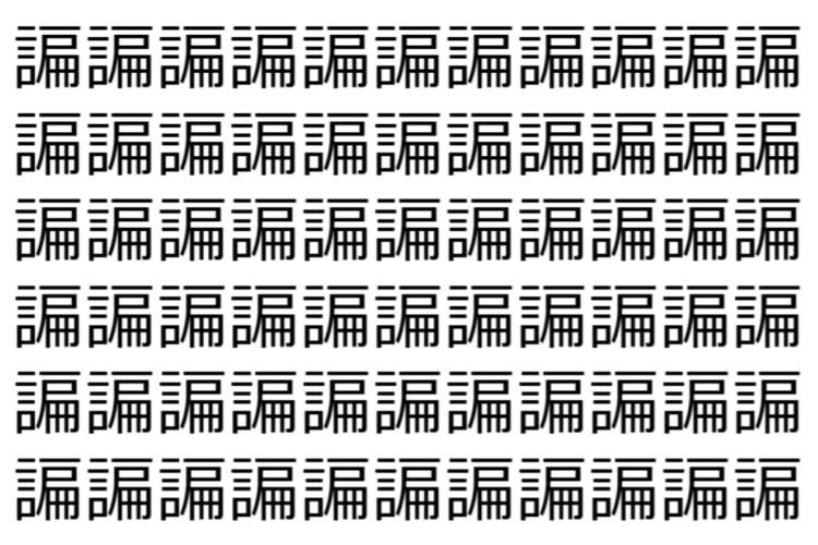 【脳トレ】「諞」の中に紛れて1つ違う文字がある！？あなたは何秒で探し出せるかな？？【違う文字を探せ！】