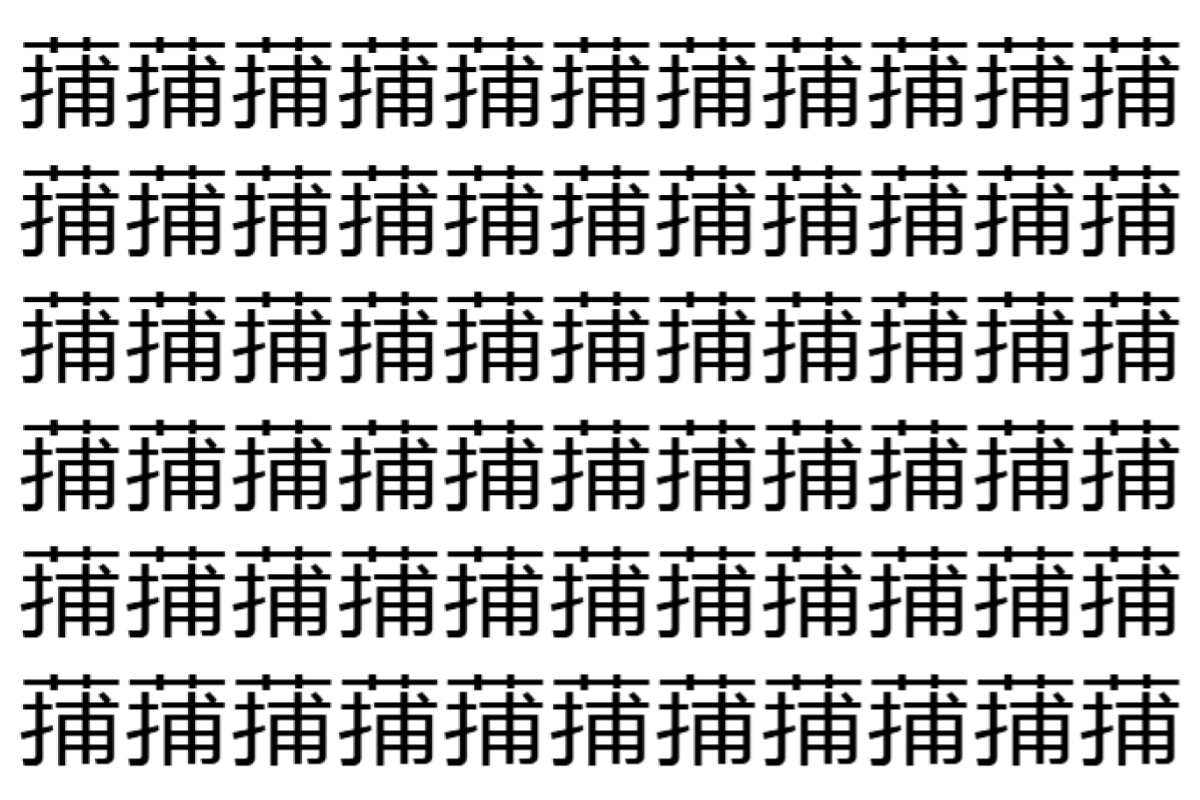 【脳トレ】「蒱」の中に紛れて1つ違う文字がある!?あなたは何秒で探し出せるかな??【違う文字を探せ!】