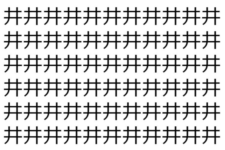 【脳トレ】「井」の中に紛れて1つ違う文字がある！？あなたは何秒で探し出せるかな？？【違う文字を探せ！】