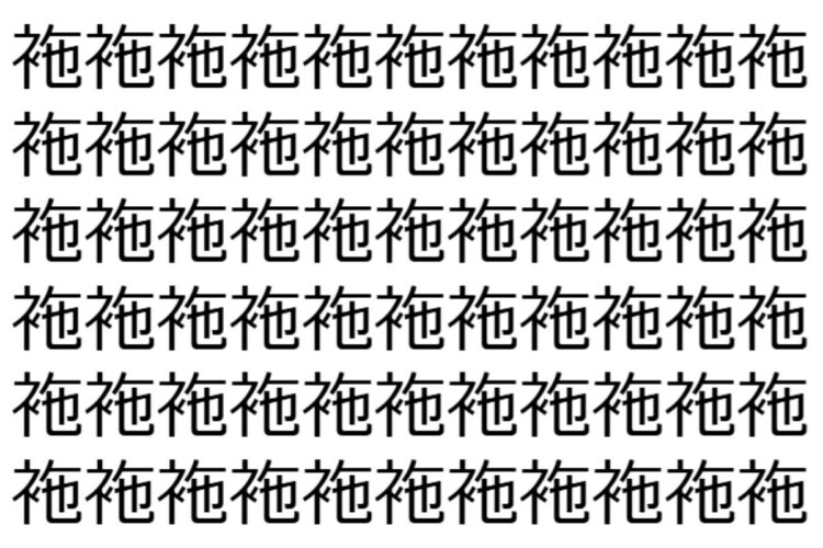 【脳トレ】「袘」の中に紛れて1つ違う文字がある！？あなたは何秒で探し出せるかな？？【違う文字を探せ！】