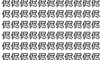 【脳トレ】「侭」の中に紛れて1つ違う文字がある！？あなたは何秒で探し出せるかな？？【違う文字を探せ！】