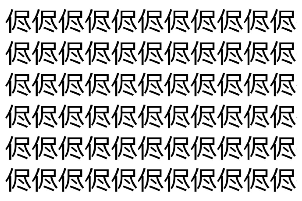 【脳トレ】「侭」の中に紛れて1つ違う文字がある!?あなたは何秒で探し出せるかな??【違う文字を探せ!】