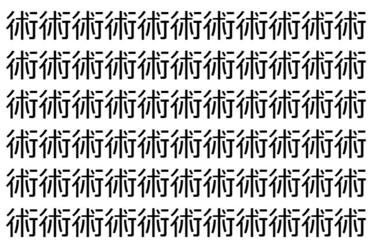 【脳トレ】「術」の中に紛れて1つ違う文字がある！？あなたは何秒で探し出せるかな？？【違う文字を探せ！】