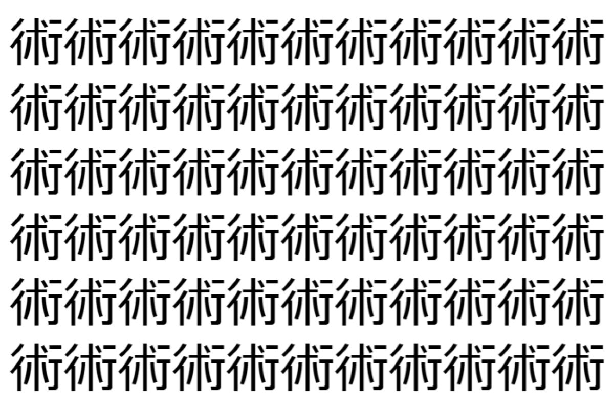 【脳トレ】「術」の中に紛れて1つ違う文字がある!?あなたは何秒で探し出せるかな??【違う文字を探せ!】