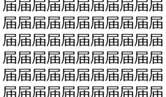 【脳トレ】「届」の中に紛れて1つ違う文字がある!?あなたは何秒で探し出せるかな??【違う文字を探せ!】