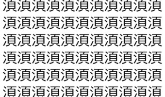 【脳トレ】「湏」の中に紛れて1つ違う文字がある!?あなたは何秒で探し出せるかな??【違う文字を探せ!】