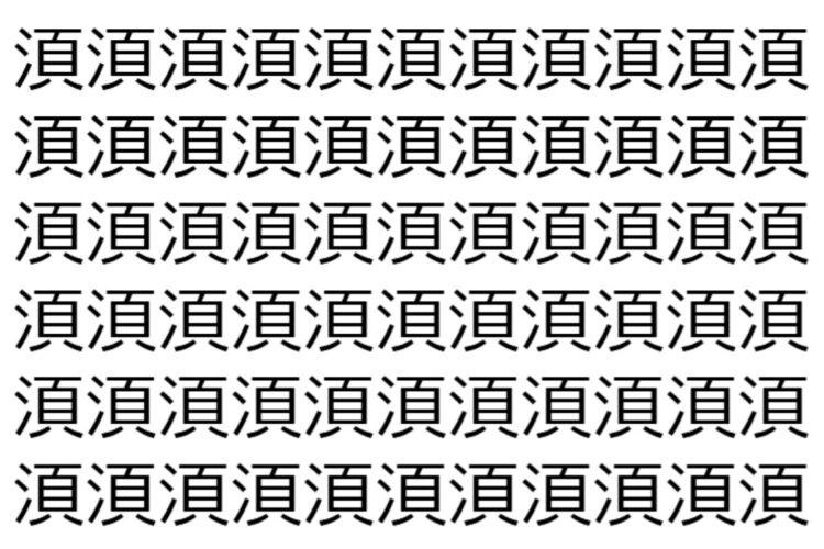 【脳トレ】「湏」の中に紛れて1つ違う文字がある！？あなたは何秒で探し出せるかな？？【違う文字を探せ！】