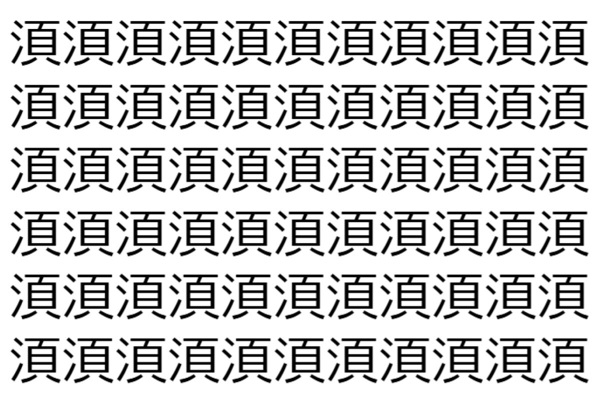 【脳トレ】「湏」の中に紛れて1つ違う文字がある!?あなたは何秒で探し出せるかな??【違う文字を探せ!】