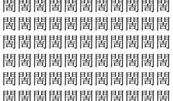 【脳トレ】「䦖」の中に紛れて1つ違う文字がある！？あなたは何秒で探し出せるかな？？【違う文字を探せ！】