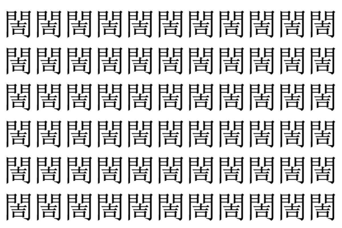 【脳トレ】「䦖」の中に紛れて1つ違う文字がある!?あなたは何秒で探し出せるかな??【違う文字を探せ!】