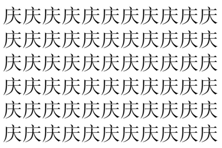 【脳トレ】「庆」の中に紛れて1つ違う文字がある！？あなたは何秒で探し出せるかな？？【違う文字を探せ！】