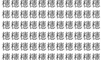 【脳トレ】「櫶」の中に紛れて1つ違う文字がある!?あなたは何秒で探し出せるかな??【違う文字を探せ!】