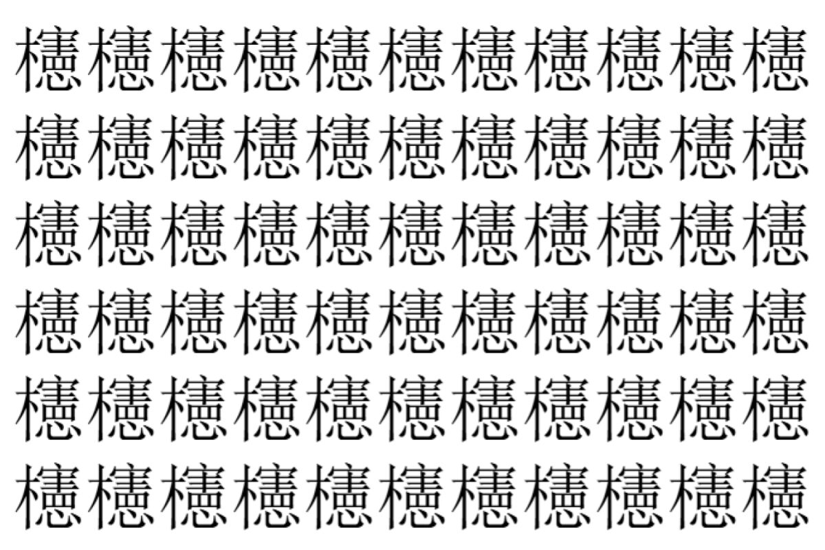 【脳トレ】「櫶」の中に紛れて1つ違う文字がある!?あなたは何秒で探し出せるかな??【違う文字を探せ!】