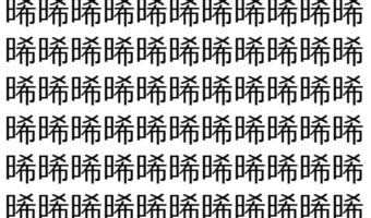 【脳トレ】「晞」の中に紛れて1つ違う文字がある！？あなたは何秒で探し出せるかな？？【違う文字を探せ！】