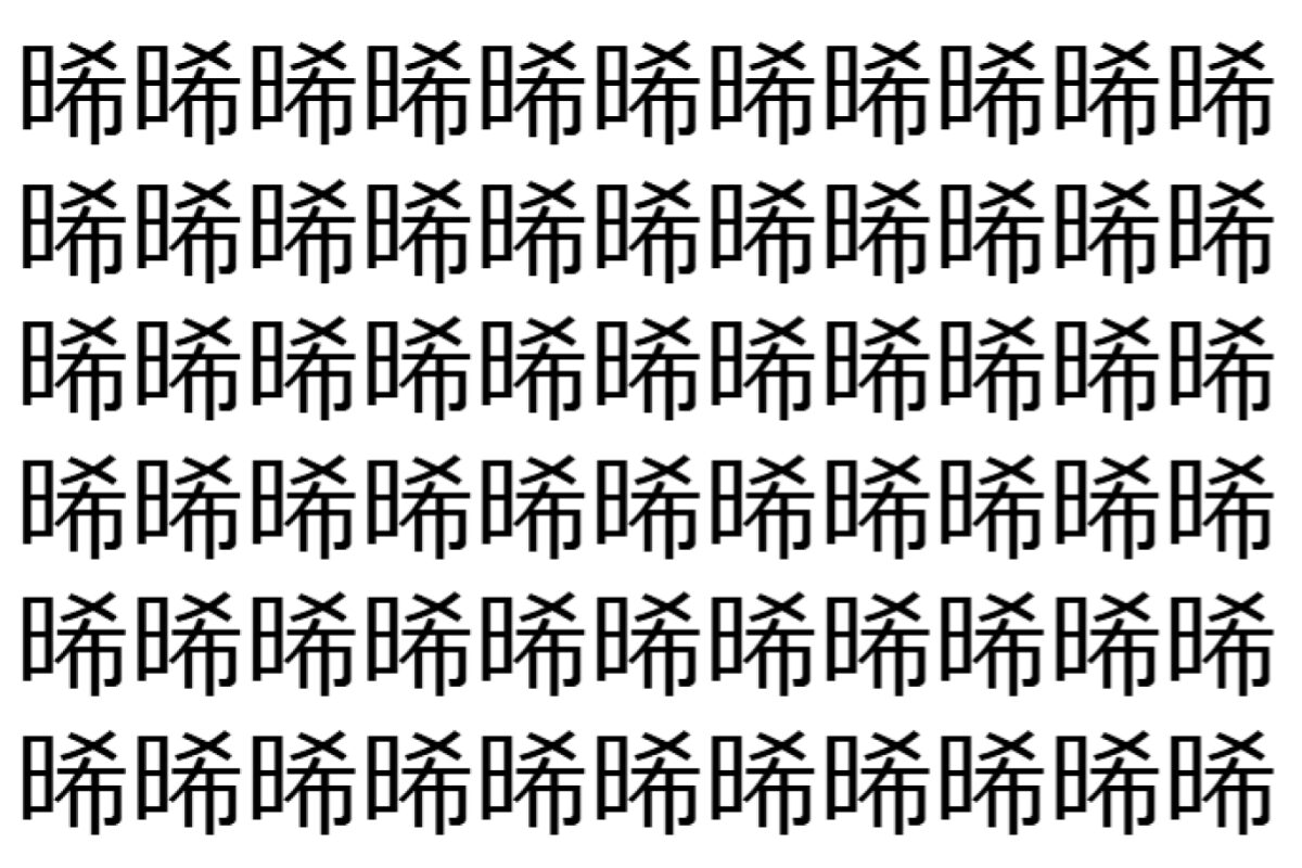 【脳トレ】「晞」の中に紛れて1つ違う文字がある!?あなたは何秒で探し出せるかな??【違う文字を探せ!】