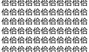 【脳トレ】「佮」の中に紛れて1つ違う文字がある!?あなたは何秒で探し出せるかな??【違う文字を探せ!】