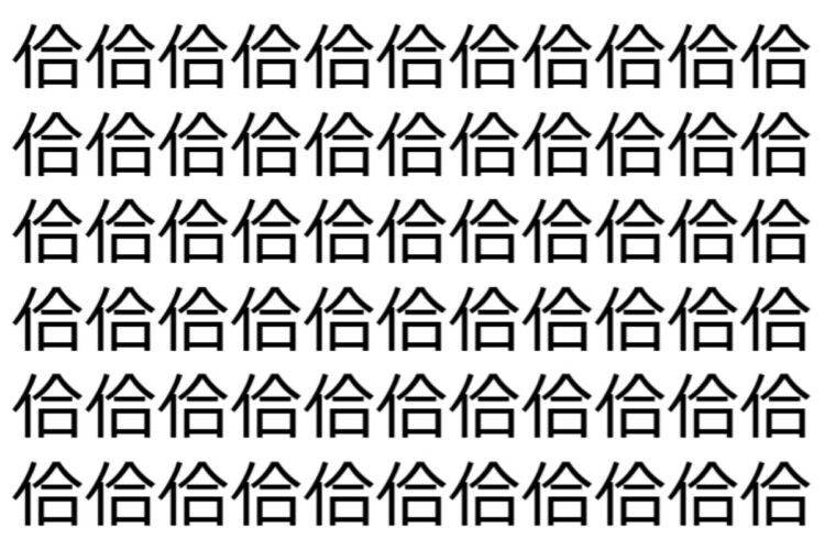 【脳トレ】「佮」の中に紛れて1つ違う文字がある！？あなたは何秒で探し出せるかな？？【違う文字を探せ！】