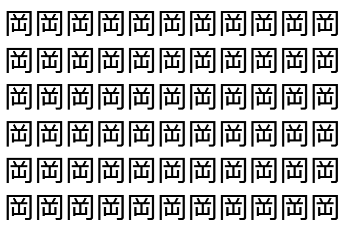 【脳トレ】「岡」の中に紛れて1つ違う文字がある！？あなたは何秒で探し出せるかな？？【違う文字を探せ！】