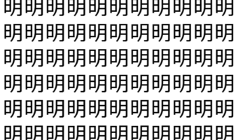 【脳トレ】「明」の中に紛れて1つ違う文字がある!?あなたは何秒で探し出せるかな??【違う文字を探せ!】