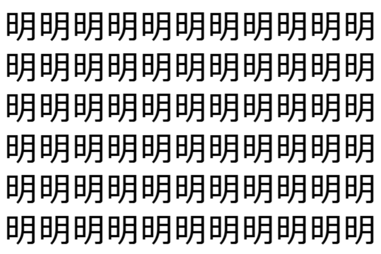 【脳トレ】「明」の中に紛れて1つ違う文字がある！？あなたは何秒で探し出せるかな？？【違う文字を探せ！】