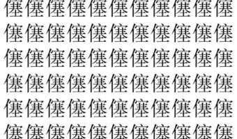 【脳トレ】「僿」の中に紛れて1つ違う文字がある！？あなたは何秒で探し出せるかな？？【違う文字を探せ！】