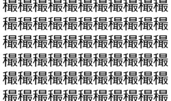 【脳トレ】「穝」の中に紛れて1つ違う文字がある!?あなたは何秒で探し出せるかな??【違う文字を探せ!】