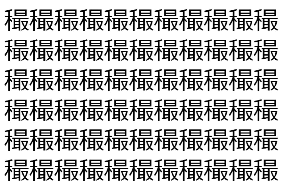 【脳トレ】「穝」の中に紛れて1つ違う文字がある!?あなたは何秒で探し出せるかな??【違う文字を探せ!】