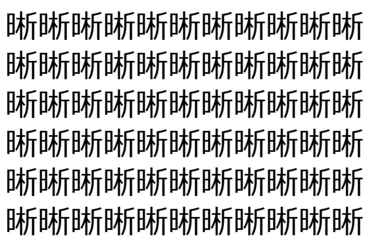【脳トレ】「晰」の中に紛れて1つ違う文字がある!?あなたは何秒で探し出せるかな??【違う文字を探せ!】