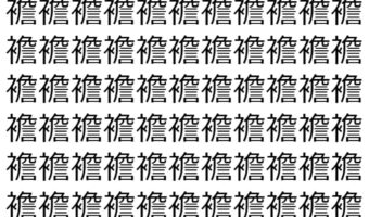 【脳トレ】「襜」の中に紛れて1つ違う文字がある！？あなたは何秒で探し出せるかな？？【違う文字を探せ！】