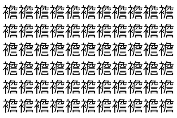 【脳トレ】「襜」の中に紛れて1つ違う文字がある！？あなたは何秒で探し出せるかな？？【違う文字を探せ！】