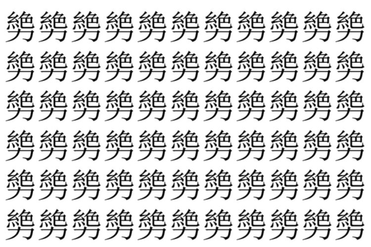 【脳トレ】「㔢」の中に紛れて1つ違う文字がある！？あなたは何秒で探し出せるかな？？【違う文字を探せ！】
