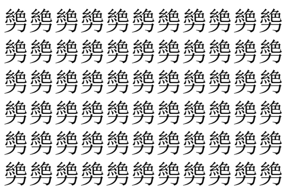 【脳トレ】「㔢」の中に紛れて1つ違う文字がある!?あなたは何秒で探し出せるかな??【違う文字を探せ!】