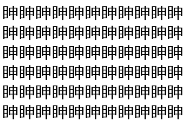 【脳トレ】「眒」の中に紛れて1つ違う文字がある！？あなたは何秒で探し出せるかな？？【違う文字を探せ！】