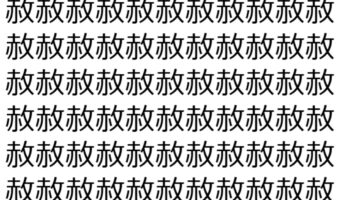 【脳トレ】「赦」の中に紛れて1つ違う文字がある！？あなたは何秒で探し出せるかな？？【違う文字を探せ！】