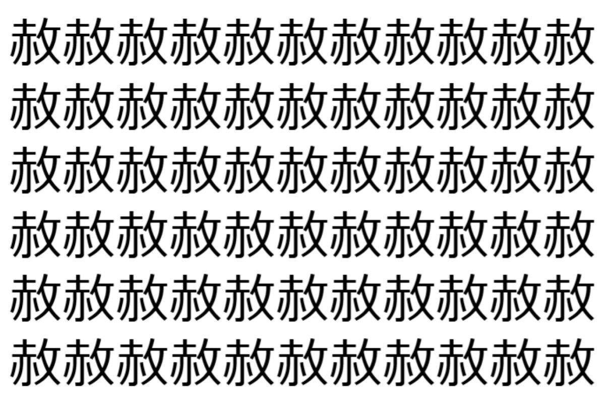 【脳トレ】「赦」の中に紛れて1つ違う文字がある！？あなたは何秒で探し出せるかな？？【違う文字を探せ！】