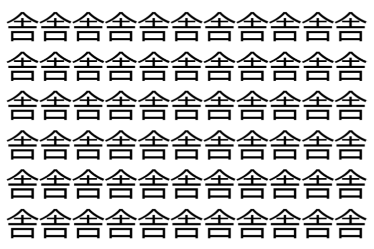 【脳トレ】「舎」の中に紛れて1つ違う文字がある！？あなたは何秒で探し出せるかな？？【違う文字を探せ！】