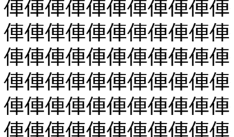 【脳トレ】「俥」の中に紛れて1つ違う文字がある！？あなたは何秒で探し出せるかな？？【違う文字を探せ！】