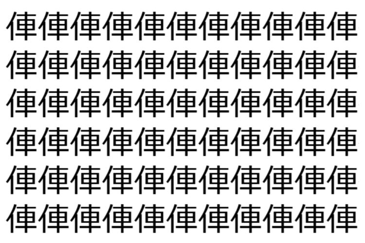 【脳トレ】「俥」の中に紛れて1つ違う文字がある！？あなたは何秒で探し出せるかな？？【違う文字を探せ！】